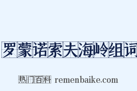 罗蒙诺索夫海岭组词是什么意思的图片